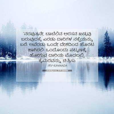 Picture 07 - ಯೆಹೆಜ್ಕೇಲನು 21:19 KANIRV - “ನರಪುತ್ರನೇ, - Bible Verse Picture