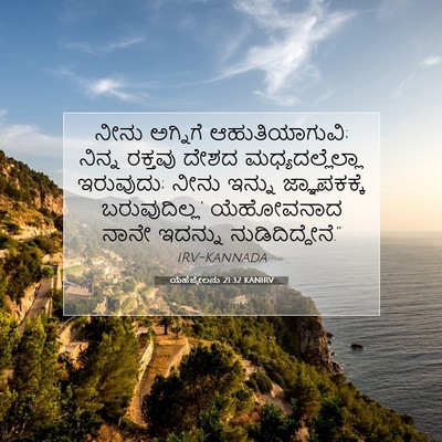 Picture 07 - ಯೆಹೆಜ್ಕೇಲನು 21:32 KANIRV - ನೀನು ಅಗ್ನಿಗೆ - Bible Verse Picture