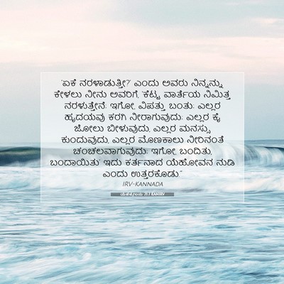 Picture 07 - ಯೆಹೆಜ್ಕೇಲನು 21:7 KANIRV - ‘ಏಕೆ ನರಳಾಡುತ್ತೀ?’ - Bible Verse Picture