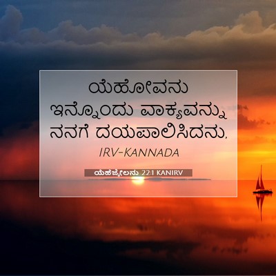 Picture 07 - ಯೆಹೆಜ್ಕೇಲನು 22:1 KANIRV - ಯೆಹೋವನು ಇನ್ನೊಂದು - Bible Verse Picture