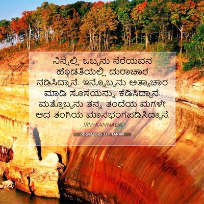 Picture 07 - ಯೆಹೆಜ್ಕೇಲನು 22:11 KANIRV - ನಿನ್ನಲ್ಲಿ ಒಬ್ಬನು - Bible Verse Picture