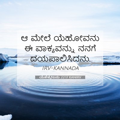 Picture 07 - ಯೆಹೆಜ್ಕೇಲನು 22:17 KANIRV - ಆ ಮೇಲೆ ಯೆಹೋವನು ಈ - Bible Verse Picture