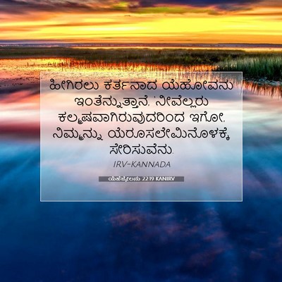 Picture 07 - ಯೆಹೆಜ್ಕೇಲನು 22:19 KANIRV - ಹೀಗಿರಲು ಕರ್ತನಾದ - Bible Verse Picture