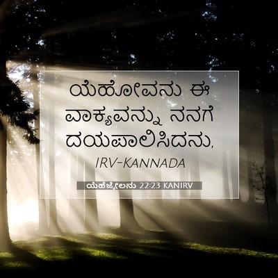Picture 07 - ಯೆಹೆಜ್ಕೇಲನು 22:23 KANIRV - ಯೆಹೋವನು ಈ - Bible Verse Picture