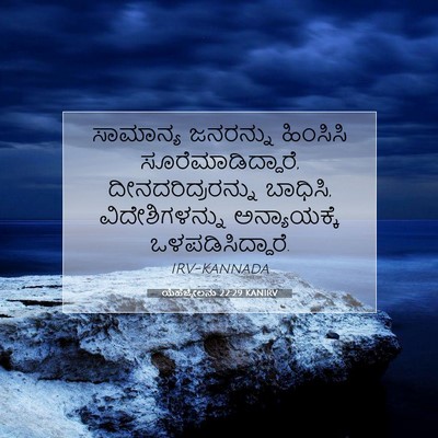 Picture 07 - ಯೆಹೆಜ್ಕೇಲನು 22:29 KANIRV - ಸಾಮಾನ್ಯ ಜನರನ್ನು - Bible Verse Picture