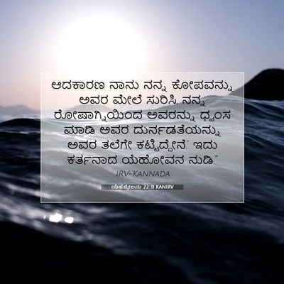 Picture 07 - ಯೆಹೆಜ್ಕೇಲನು 22:31 KANIRV - ಆದಕಾರಣ ನಾನು ನನ್ನ - Bible Verse Picture