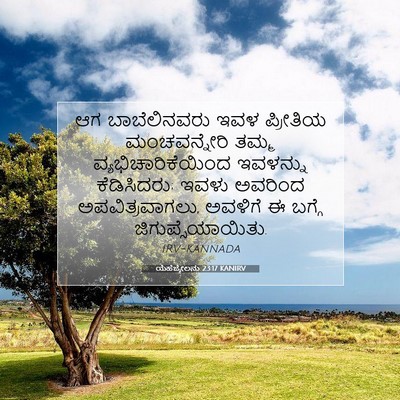 Picture 07 - ಯೆಹೆಜ್ಕೇಲನು 23:17 KANIRV - ಆಗ ಬಾಬೆಲಿನವರು ಇವಳ - Bible Verse Picture