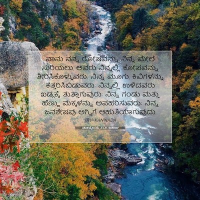Picture 07 - ಯೆಹೆಜ್ಕೇಲನು 23:25 KANIRV - ನಾನು ನನ್ನ - Bible Verse Picture