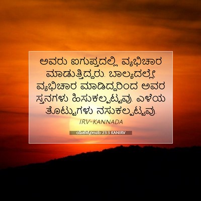 Picture 07 - ಯೆಹೆಜ್ಕೇಲನು 23:3 KANIRV - ಅವರು ಐಗುಪ್ತದಲ್ಲಿ - Bible Verse Picture