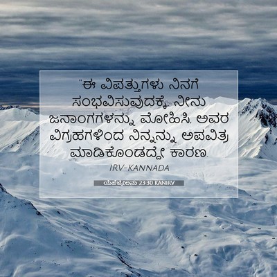 Picture 07 - ಯೆಹೆಜ್ಕೇಲನು 23:30 KANIRV - “ಈ ವಿಪತ್ತುಗಳು - Bible Verse Picture