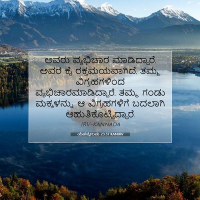 Picture 07 - ಯೆಹೆಜ್ಕೇಲನು 23:37 KANIRV - ಅವರು ವ್ಯಭಿಚಾರ - Bible Verse Picture