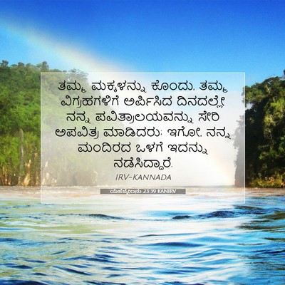 Picture 07 - ಯೆಹೆಜ್ಕೇಲನು 23:39 KANIRV - ತಮ್ಮ ಮಕ್ಕಳನ್ನು - Bible Verse Picture