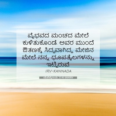 Picture 07 - ಯೆಹೆಜ್ಕೇಲನು 23:41 KANIRV - ವೈಭವದ ಮಂಚದ ಮೇಲೆ - Bible Verse Picture