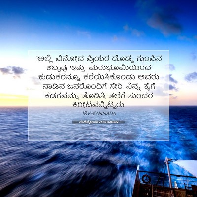 Picture 07 - ಯೆಹೆಜ್ಕೇಲನು 23:42 KANIRV - “ಅಲ್ಲಿ ವಿನೋದ - Bible Verse Picture