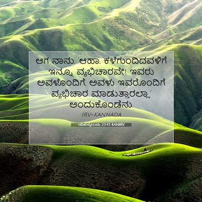 Picture 07 - ಯೆಹೆಜ್ಕೇಲನು 23:43 KANIRV - ಆಗ ನಾನು, ‘ಆಹಾ, - Bible Verse Picture