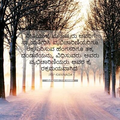 Picture 07 - ಯೆಹೆಜ್ಕೇಲನು 23:45 KANIRV - ನೀತಿಯುಳ್ಳ - Bible Verse Picture