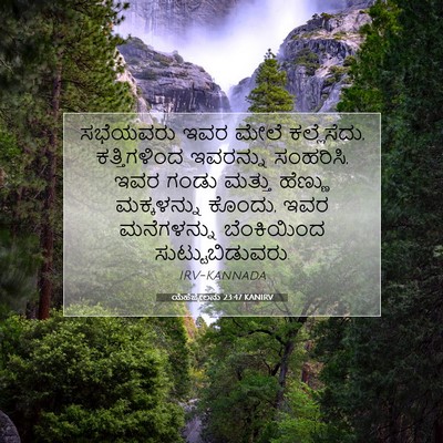 Picture 07 - ಯೆಹೆಜ್ಕೇಲನು 23:47 KANIRV - ಸಭೆಯವರು ಇವರ ಮೇಲೆ - Bible Verse Picture