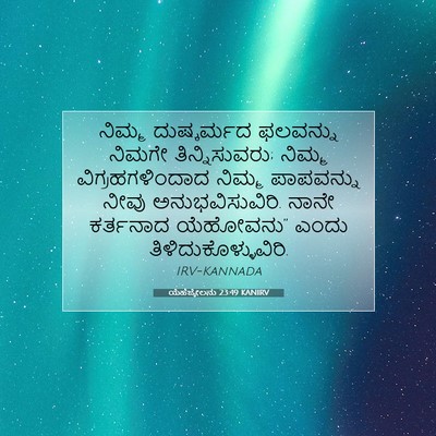 Picture 07 - ಯೆಹೆಜ್ಕೇಲನು 23:49 KANIRV - ನಿಮ್ಮ ದುಷ್ಕರ್ಮದ - Bible Verse Picture