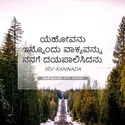 Picture 07 - ಯೆಹೆಜ್ಕೇಲನು 24:15 KANIRV - ಯೆಹೋವನು ಇನ್ನೊಂದು - Bible Verse Picture