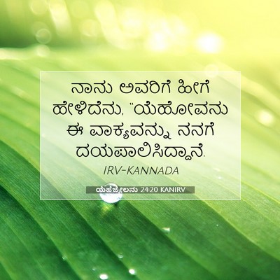 Picture 07 - ಯೆಹೆಜ್ಕೇಲನು 24:20 KANIRV - ನಾನು ಅವರಿಗೆ ಹೀಗೆ - Bible Verse Picture