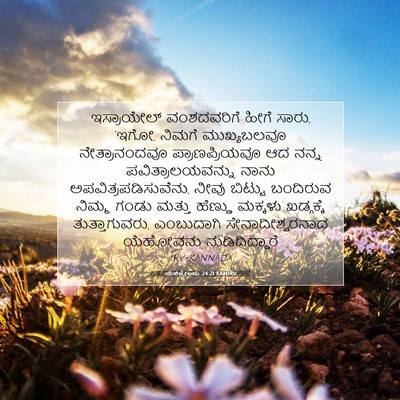 Picture 07 - ಯೆಹೆಜ್ಕೇಲನು 24:21 KANIRV - ಇಸ್ರಾಯೇಲ್ - Bible Verse Picture