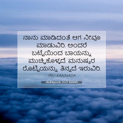 Picture 07 - ಯೆಹೆಜ್ಕೇಲನು 24:22 KANIRV - ನಾನು ಮಾಡಿದಂತೆ ಆಗ - Bible Verse Picture