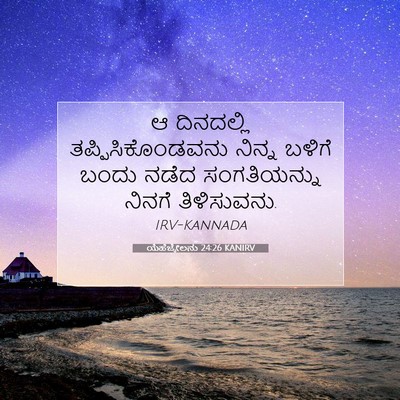 Picture 07 - ಯೆಹೆಜ್ಕೇಲನು 24:26 KANIRV - ಆ ದಿನದಲ್ಲಿ - Bible Verse Picture