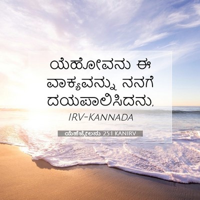 Picture 07 - ಯೆಹೆಜ್ಕೇಲನು 25:1 KANIRV - ಯೆಹೋವನು ಈ - Bible Verse Picture