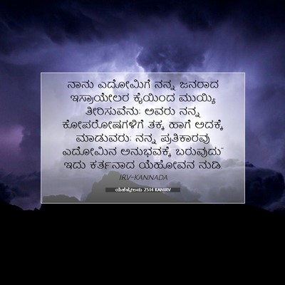 Picture 07 - ಯೆಹೆಜ್ಕೇಲನು 25:14 KANIRV - ನಾನು ಎದೋಮಿಗೆ ನನ್ನ - Bible Verse Picture