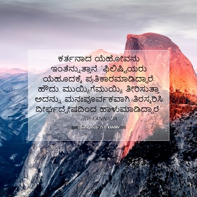 Picture 07 - ಯೆಹೆಜ್ಕೇಲನು 25:15 KANIRV - ಕರ್ತನಾದ ಯೆಹೋವನು - Bible Verse Picture