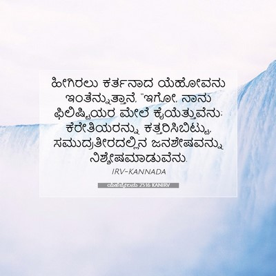 Picture 07 - ಯೆಹೆಜ್ಕೇಲನು 25:16 KANIRV - ಹೀಗಿರಲು ಕರ್ತನಾದ - Bible Verse Picture
