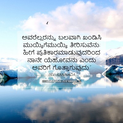 Picture 07 - ಯೆಹೆಜ್ಕೇಲನು 25:17 KANIRV - ಅವರೆಲ್ಲರನ್ನು - Bible Verse Picture