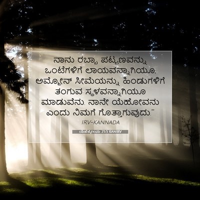 Picture 07 - ಯೆಹೆಜ್ಕೇಲನು 25:5 KANIRV - ನಾನು ರಬ್ಬಾ - Bible Verse Picture