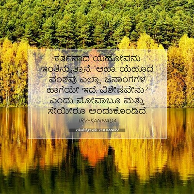 Picture 07 - ಯೆಹೆಜ್ಕೇಲನು 25:8 KANIRV - ಕರ್ತನಾದ ಯೆಹೋವನು - Bible Verse Picture