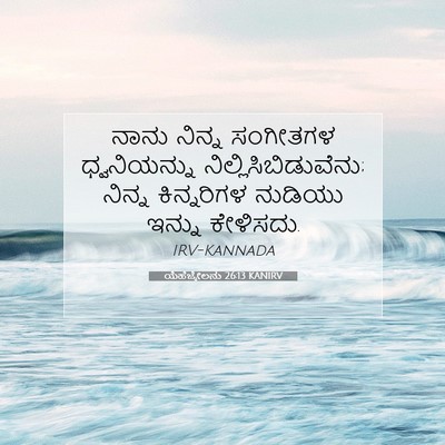Picture 07 - ಯೆಹೆಜ್ಕೇಲನು 26:13 KANIRV - ನಾನು ನಿನ್ನ - Bible Verse Picture