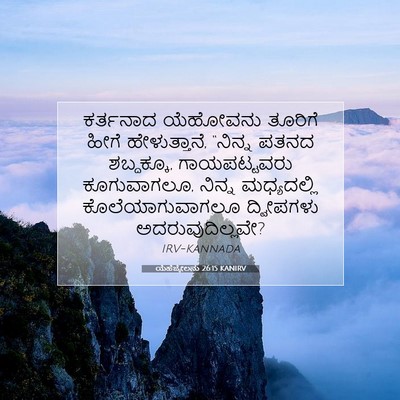 Picture 07 - ಯೆಹೆಜ್ಕೇಲನು 26:15 KANIRV - ಕರ್ತನಾದ ಯೆಹೋವನು - Bible Verse Picture