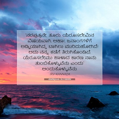 Picture 07 - ಯೆಹೆಜ್ಕೇಲನು 26:2 KANIRV - “ನರಪುತ್ರನೇ, ತೂರು, - Bible Verse Picture