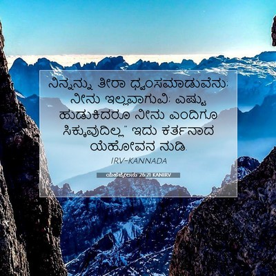 Picture 07 - ಯೆಹೆಜ್ಕೇಲನು 26:21 KANIRV - ನಿನ್ನನ್ನು ತೀರಾ - Bible Verse Picture
