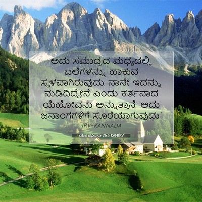 Picture 07 - ಯೆಹೆಜ್ಕೇಲನು 26:5 KANIRV - ಅದು ಸಮುದ್ರದ - Bible Verse Picture