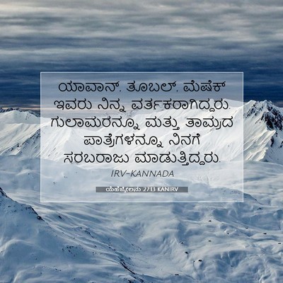 Picture 07 - ಯೆಹೆಜ್ಕೇಲನು 27:13 KANIRV - ಯಾವಾನ್, ತೂಬಲ್, - Bible Verse Picture