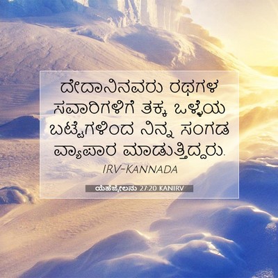 Picture 07 - ಯೆಹೆಜ್ಕೇಲನು 27:20 KANIRV - ದೇದಾನಿನವರು ರಥಗಳ - Bible Verse Picture
