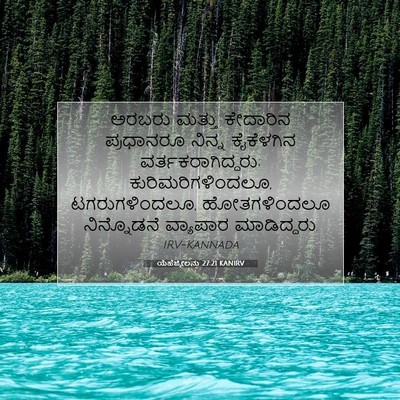 Picture 07 - ಯೆಹೆಜ್ಕೇಲನು 27:21 KANIRV - ಅರಬರು ಮತ್ತು - Bible Verse Picture