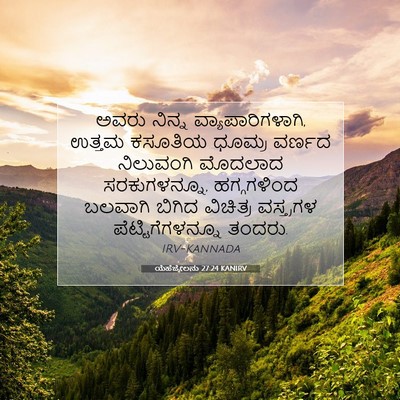 Picture 07 - ಯೆಹೆಜ್ಕೇಲನು 27:24 KANIRV - ಅವರು ನಿನ್ನ - Bible Verse Picture