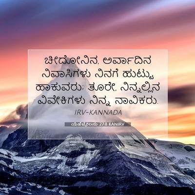 Picture 07 - ಯೆಹೆಜ್ಕೇಲನು 27:8 KANIRV - ಚೀದೋನಿನ, ಅರ್ವಾದಿನ - Bible Verse Picture