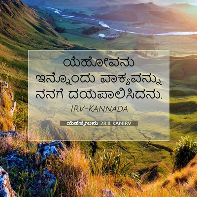 Picture 07 - ಯೆಹೆಜ್ಕೇಲನು 28:11 KANIRV - ಯೆಹೋವನು ಇನ್ನೊಂದು - Bible Verse Picture