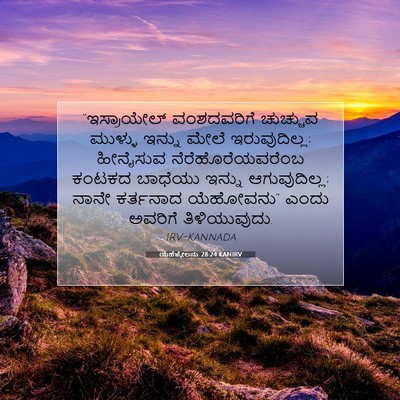 Picture 07 - ಯೆಹೆಜ್ಕೇಲನು 28:24 KANIRV - “ಇಸ್ರಾಯೇಲ್ - Bible Verse Picture