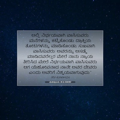 Picture 07 - ಯೆಹೆಜ್ಕೇಲನು 28:26 KANIRV - ಅಲ್ಲಿ ನಿರ್ಭಯವಾಗಿ - Bible Verse Picture