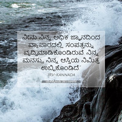 Picture 07 - ಯೆಹೆಜ್ಕೇಲನು 28:5 KANIRV - ನೀನು ನಿನ್ನ ಅಧಿಕ - Bible Verse Picture