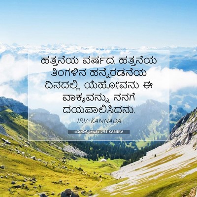 Picture 07 - ಯೆಹೆಜ್ಕೇಲನು 29:1 KANIRV - ಹತ್ತನೆಯ ವರ್ಷದ, - Bible Verse Picture