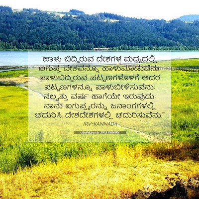 Picture 07 - ಯೆಹೆಜ್ಕೇಲನು 29:12 KANIRV - ಹಾಳು ಬಿದ್ದಿರುವ - Bible Verse Picture